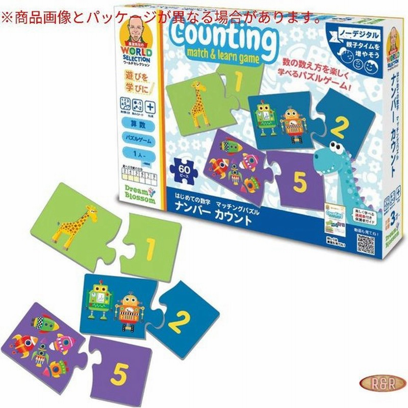 長友先生のワールドセレクション 幼児向け算数ゲーム はじめての数字 マッチングパズル ナンバーカウント Jns 通販 Lineポイント最大0 5 Get Lineショッピング