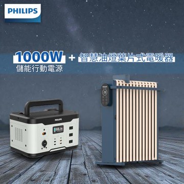【超值組合】PHILIPS 飛利浦儲能行動電源1000W+PHILIPS 智慧油燈葉片式取暖機 DLP8092C+AHR3124NYS