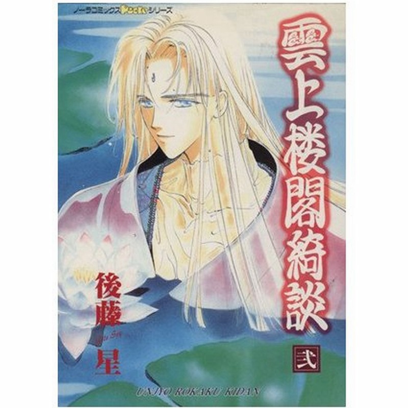 雲上楼閣綺談 ２ ピチｃ 後藤星 著者 通販 Lineポイント最大0 5 Get Lineショッピング