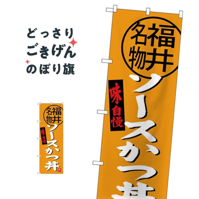 のぼり旗 ソースかつ丼 | LINEショッピング