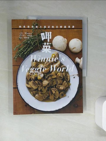 【書寶二手書T7／餐飲_UQX】呷菜-肉食者也會大滿足的百變蔬食譜_Winnie