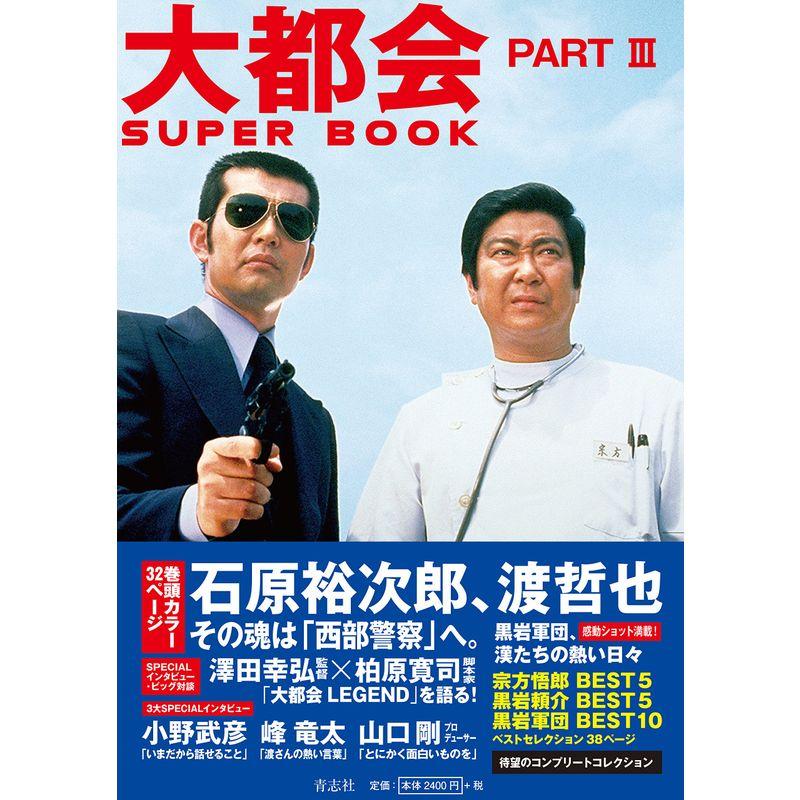 大都会 PARTIII SUPER BOOK