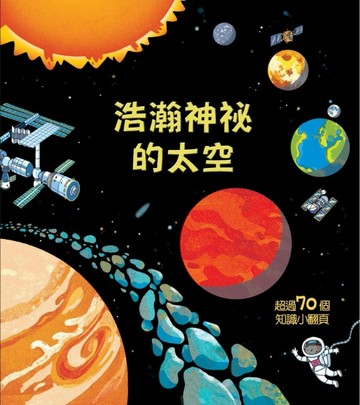 Look inside –浩瀚神祕的太空[二手書_良好]