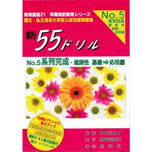 新55ドリル No.5 系列完成 基礎