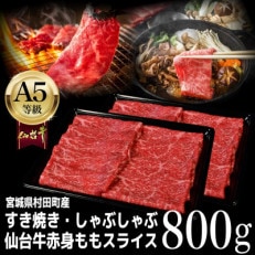 ももスライス 800g(400g×2) すき焼き・しゃぶしゃぶ用