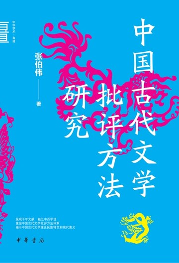 【電子書】中国古代文学批评方法研究