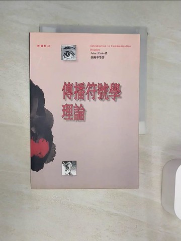 【書寶二手書T7／大學藝術傳播_Q9U】傳播符號學理論_張錦華, 曾淑正