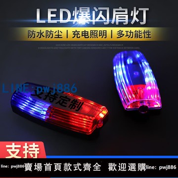 【店家補貼】紅藍爆閃LED肩夾燈保安巡邏執勤夜間警示夜跑閃光燈typeC口充電款