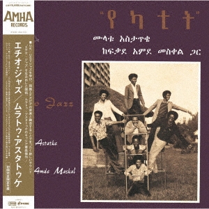 Mulatu Astatke エチオ・ジャズ[PLP-7194]