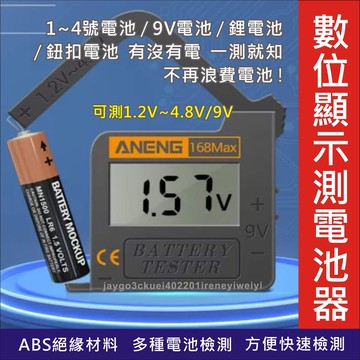 【附發票】電池檢測器 電池檢測 電池 測量 電池電壓測試 測試器 電壓 適用 一般電池 鈕扣電池 鋰電池
