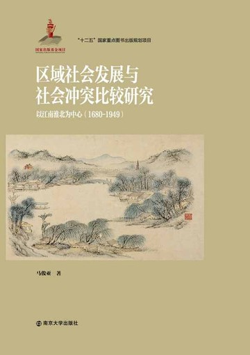 【電子書】区域社会发展与社会冲突比较研究：以江南淮北为中心（1680～1949）