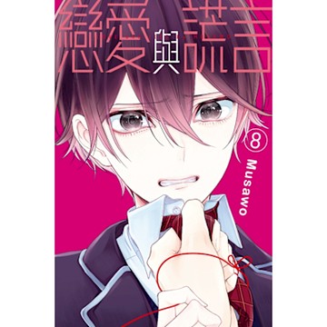 戀愛與謊言 (8)_Readmoo 讀墨電子書