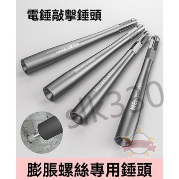 【台灣現貨 極速出貨】膨脹螺絲敲擊專用套筒 安裝錘頭工具 門窗擴底錘錨 栓不傷牙 0327星選館