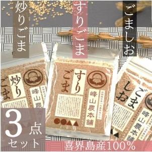 ふるさと納税 炒りごま40g・すりごま35g・ごましお50g  鹿児島県喜界町