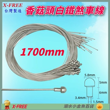 DG 19股1700mm 白鐵香菇頭剎車線 X-FREE 公路車剎車線 不銹鋼煞車線 白鐵剎車線 煞車線 自行車煞車線