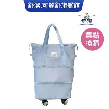 【會員點數兌換品】舒潔 大容量可擴充收納旅行袋(附滾輪)-藍-集點換購