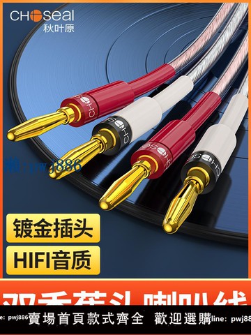 【物美價廉】秋葉原雙香蕉頭喇叭線M200MKII主副音箱線音響音箱音頻線環繞連接線