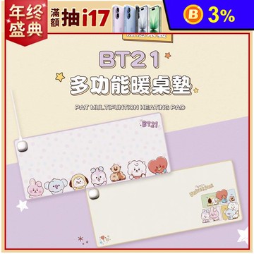 【向物】BT21官方授權多功能恆溫加熱暖桌墊