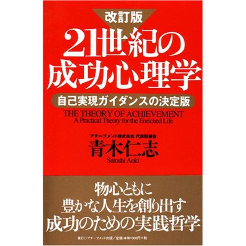 21世紀の成功心理学?自己実現ガイダンスの決定版