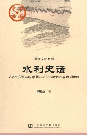 【電子書】水利史话