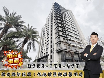 南區華友聯新匯灣｜低總價景觀溫馨兩房｜台南市南區萬年三街