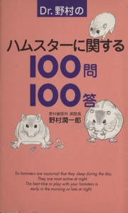  Ｄｒ．野村のハムスターに関する１００問１００答／野村潤一郎(著者)