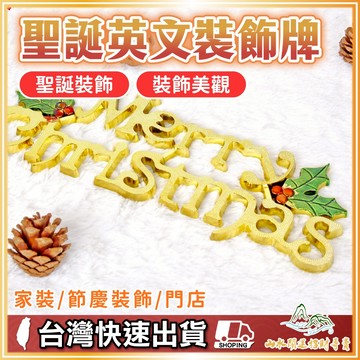 聖誕英文裝飾牌 聖誕配件 聖誕節 聖誕樹 聖誕佈置 禮物 手作DIY 英文字 佈置 吊牌 節慶 裝飾品