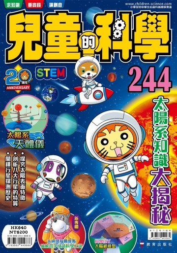 兒童的科學（244）太陽知識大揭秘