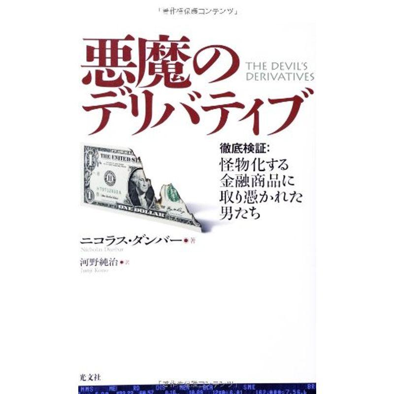 悪魔のデリバティブ 徹底検証:怪物化する金融商品に取り憑かれた男たち