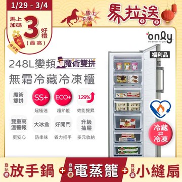 【最後倒數～2/10前買年前配】贈DC小縫扇only魔術雙拼248L變頻無霜冷藏冷凍櫃OU248-M06ZRI福利品(年菜預購水產團購鍋物烤肉組囤貨)
