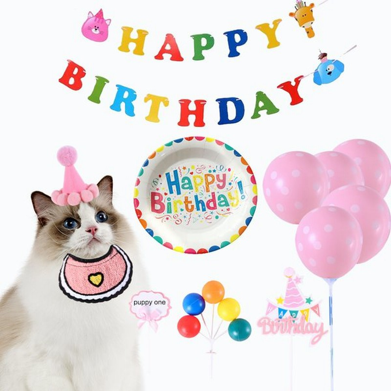 ペット 誕生日 飾り付け 犬 猫 ハッピーバースデー スタイ 帽子 よだれかけ セット Happy Birthday お祝い コスプレ 洋服 可愛い 小型犬 首掛け 犬用品 通販 Lineポイント最大0 5 Get Lineショッピング