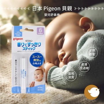 【CHL】日本 Pigeon 貝親 嬰兒 舒鼻棒 舒鼻貼片 舒鼻膏 鼻塞 舒鼻貼 舒緩貼片