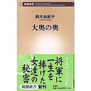 大奥の奥／鈴木由紀子