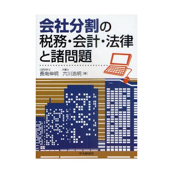 会社分割の税務・会計・法律と諸問題