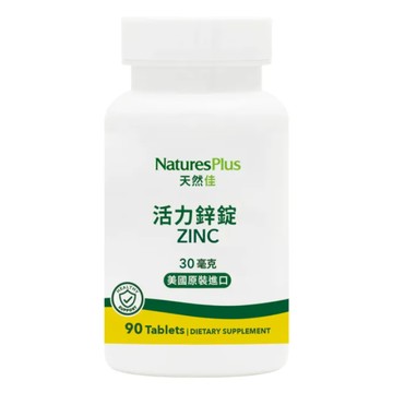 [NaturesPlus 天然佳] 活力鋅錠  -  (90錠/瓶)-1入組