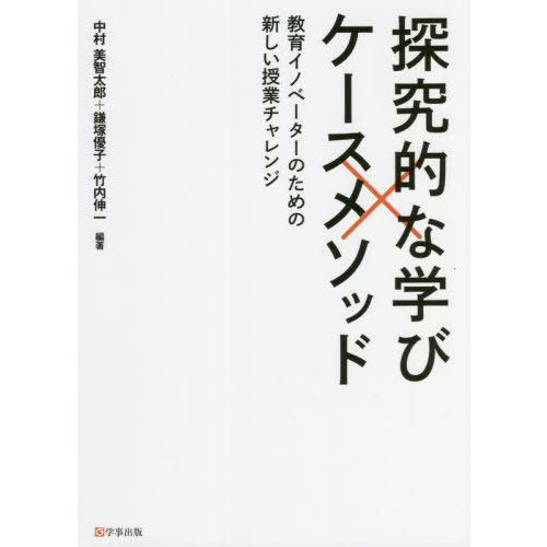 中村美智太郎 探究的な学びxケースメソッド 教育イノベーターのための新しい授業チャレンジ