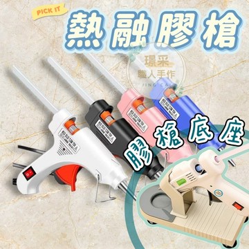 【璟采職人】膠槍 熱熔槍 熱熔膠槍架 吸盤式膠槍架 膠槍底座 膠槍立架 膠槍支架 膠槍固定架 手工藝輔助 手作DIY