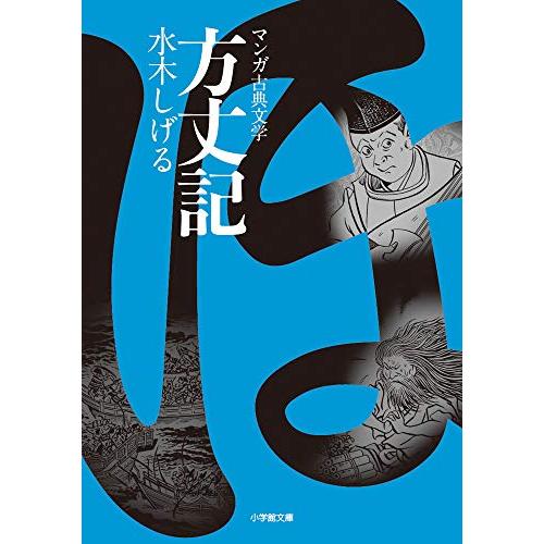 方丈記 (小学館文庫―マンガ古典文学)