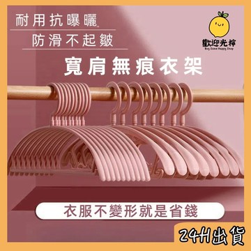 台灣24H出貨  無痕衣架 寬肩無痕防滑衣架 多功能能防滑曬衣架