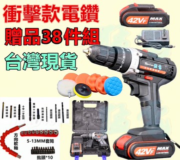電鑽  衝擊電鑽 1電1充 送38件 工具 充電 電動工具 CP勝 牧田 Bosch 日立 得偉 米沃奇 父親節