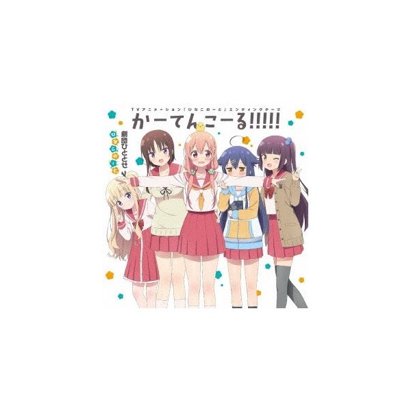 劇団ひととせ かーてんこーる Cd 通販 Lineポイント最大0 5 Get Lineショッピング