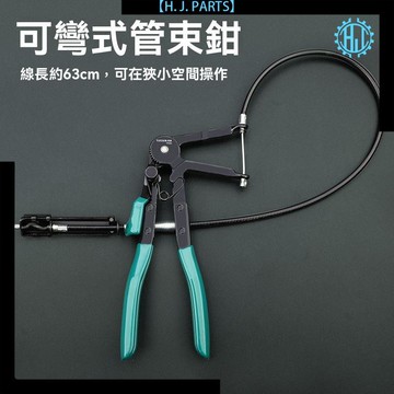 【臺灣出貨】水管鉗直型汽修喉式喉式油管鉗子工具管束鉗卡扣鉗卡箍鉗可彎汽車