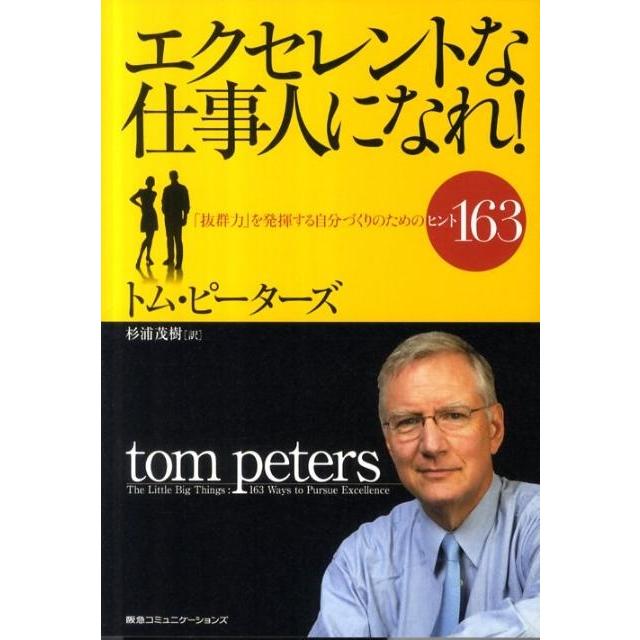 エクセレントな仕事人になれ 抜群力 を発揮する自分づくりのためのヒント163