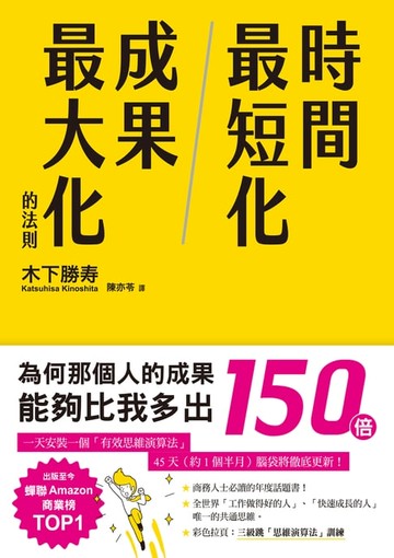 【電子書】時間最短化，成果最大化的法則：１天安裝１個成功人士的「思維演算法」45天（約1.5月）腦袋將徹底更新！