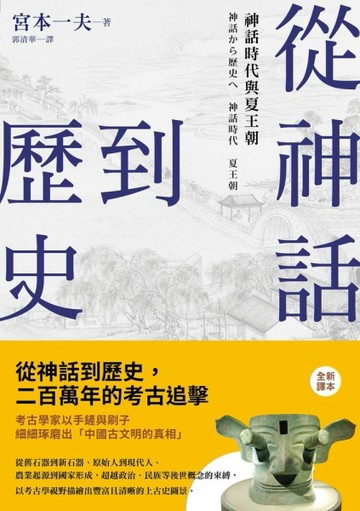 從神話到歷史：神話時代與夏王朝[二手書_近全新]