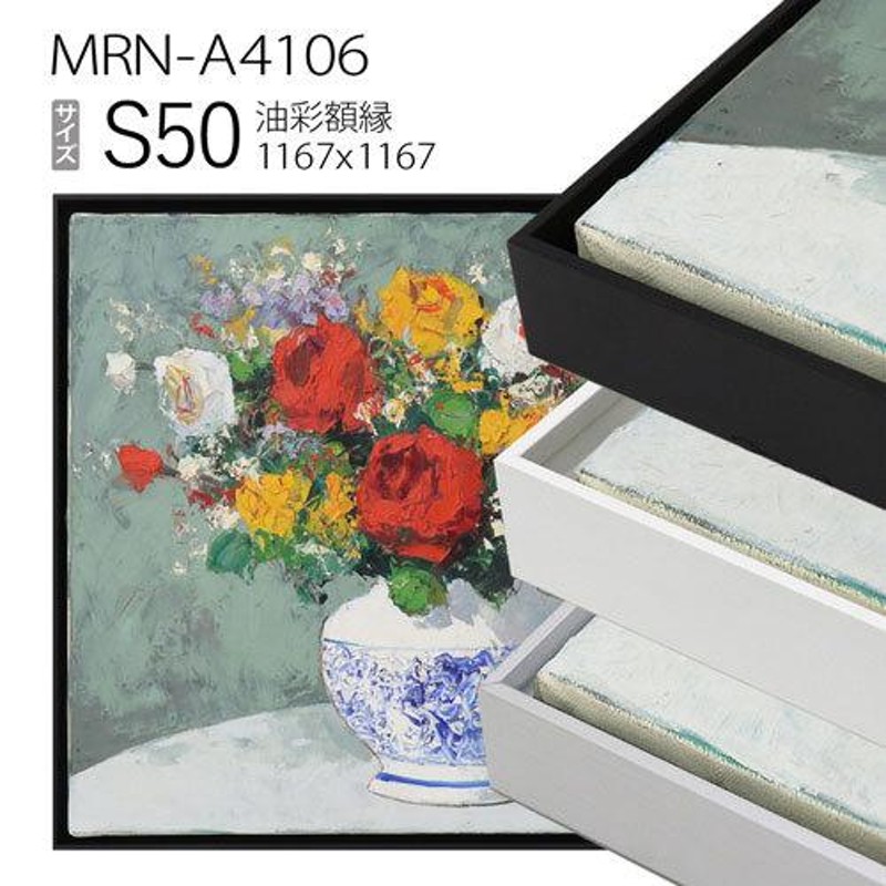 出展用仮額縁 MRN-A4106 S50 号(1167×1167) （出展用仮額縁・アルミ製