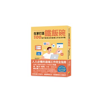 在家打造鐵飯碗：100招不被淘汰的遠端工作生存攻略