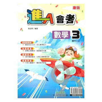 奇鼎國中進會考康版數學2上