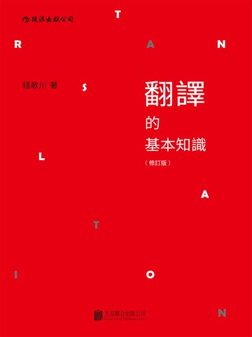 【電子書】翻譯的基本知識