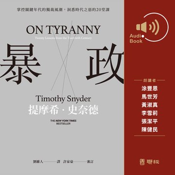 【有聲書】暴政：掌控關鍵年代的獨裁風潮，洞悉時代之惡的20堂課（有聲書）